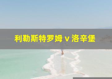 利勒斯特罗姆 v 洛辛堡